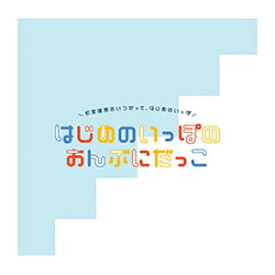 釘宮理恵のいつだってはじめのいっぽ はじめのいっぽのおんぶにだっこ/釘宮理恵[CD]【返品種別A】