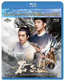 【送料無料】[期間限定][限定版]君子盟 BD-BOX2＜コンプリート・シンプルBD‐BOX6,000円シリーズ＞【期間限定生産】/ジン・ボーラン[Blu-ray]【返品種別A】