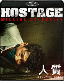 【送料無料】[枚数限定]人質 韓国トップスター誘拐事件/ファン・ジョンミン[Blu-ray]【返品種別A】