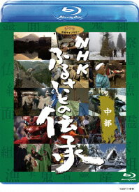 【送料無料】[先着特典付]NHK ふるさとの伝承/中部/ドキュメント[Blu-ray]【返品種別A】
