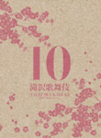 【送料無料】滝沢歌舞伎10th Anniversary(日本盤)/滝沢秀明[DVD]【返品種別A】