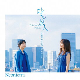 時の旅人 〜令和ゆかりの地・太宰府のうた〜/Neontetra[CD]【返品種別A】