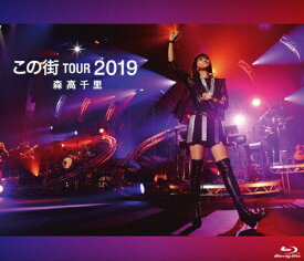 【送料無料】「この街」TOUR 2019(通常盤)【Blu-ray】/森高千里[Blu-ray]【返品種別A】