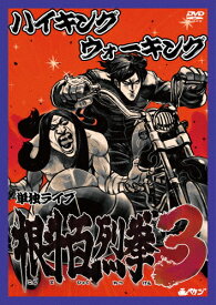 【送料無料】ハイキングウォーキング単独ライブ 根斗百烈拳3/ハイキングウォーキング[DVD]【返品種別A】