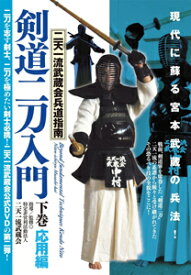 【送料無料】剣道二刀入門 下巻/武術[DVD]【返品種別A】