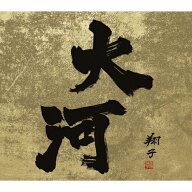 【送料無料】令和最新版 大河ドラマ 全曲集 1963 - 2022/NHK交響楽団[Blu-specCD2]【返品種別A】