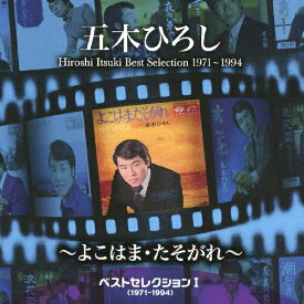 ベストセレクションI(1971-1994)～よこはま・たそがれ～/五木ひろし[CD]【返品種別A】