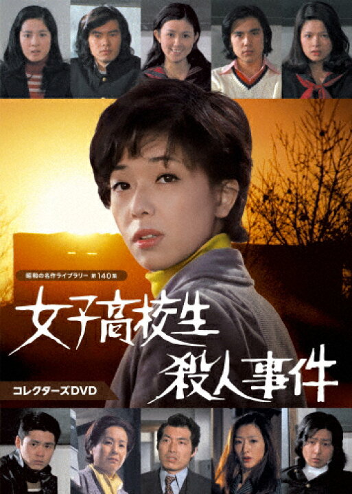 楽天市場】【送料無料】女子高校生殺人事件 コレクターズDVD【昭和の 