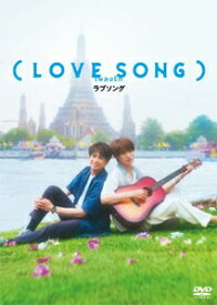 【送料無料】(LOVE SONG) DVD豪華版/森崎ウィン,向井康二[DVD]【返品種別A】