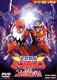【送料無料】星獣戦隊ギンガマンVSメガレンジャー/特撮(映像)[DVD]【返品種別A】