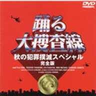 【送料無料】踊る大捜査線 秋の犯罪撲滅スペシャル 完全版/織田裕二[DVD]【返品種別A】