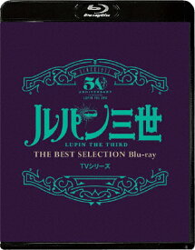 【送料無料】「ルパン三世」TVシリーズ THE BEST SELECTION Blu-ray/アニメーション[Blu-ray]【返品種別A】