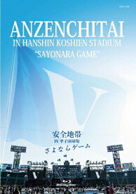 【送料無料】安全地帯 IN 甲子園球場「さよならゲーム」【Blu-ray】/安全地帯[Blu-ray]【返品種別A】