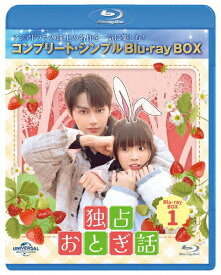 【送料無料】[期間限定][限定版]独占おとぎ話 BD-BOX1＜コンプリート・シンプルBD‐BOX6,000円シリーズ＞【期間限定生産】/JUN[Blu-ray]【返品種別A】