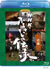 【送料無料】[先着特典付]NHK ふるさとの伝承/近畿/ドキュメント[Blu-ray]【返品種別A】