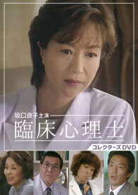 【送料無料】坂口良子主演 臨床心理士 コレクターズDVD/坂口良子[DVD]【返品種別A】