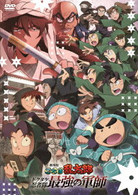 【送料無料】劇場版 忍たま乱太郎 ドクタケ忍者隊最強の軍師/アニメーション[DVD]【返品種別A】