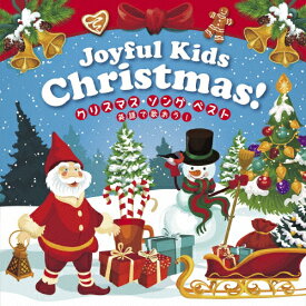 Joyful Christmas! クリスマス・ソング・ベスト～英語でうたおう～/子供向け[CD]【返品種別A】