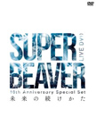 新生活 送料無料 枚数限定 10th Anniversary 営業 Special Set BEAVER SUPER DVD 返品種別A 未来の続けかた