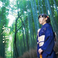[枚数限定][限定盤]初酒(初回限定盤)/岩佐美咲[CD+DVD]【返品種別A】