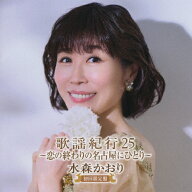 【送料無料】[枚数限定][限定盤]歌謡紀行25 〜恋の終わりの名古屋にひとり〜(初回限定盤)/水森かおり[CD+…