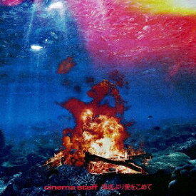 【送料無料】[枚数限定][限定盤]海底より愛をこめて(初回限定盤)/cinema staff[CD+DVD]【返品種別A】