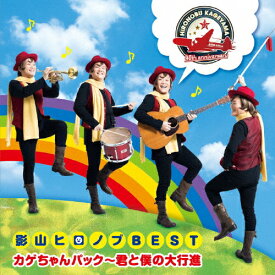 影山ヒロノブBEST カゲちゃんパック～君と僕の大行進～/影山ヒロノブ[CD]【返品種別A】