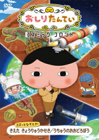 おしりたんていコズミックフロント コズっとなぞとき! きえた きょうりゅうかせき/うちゅうのおおどろぼう/アニメーション[DVD]【返品種別A】