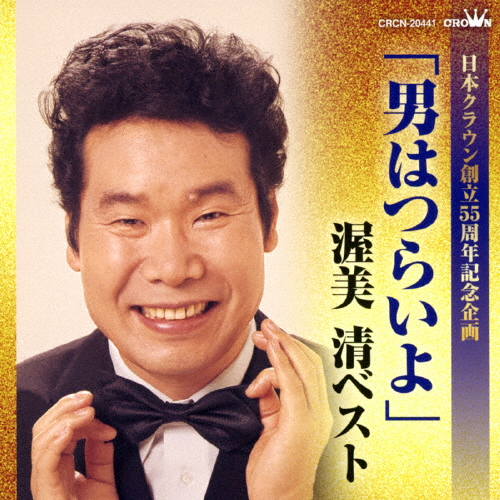 日本クラウン創立55周年記念企画「男はつらいよ」渥美清ベスト/渥美清[CD]【返品種別A】