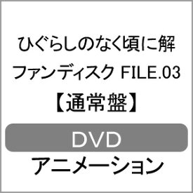 ひぐらしのなく頃に解 ファンディスク FILE.03〈通常版〉/アニメーション[DVD]【返品種別A】