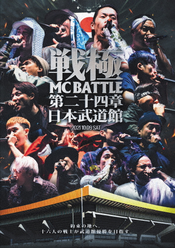 公式ショップ戦極MCBATTLE 第24章-日本武道館- オムニバス[DVD]