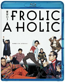 【送料無料】東京03 FROLIC A HOLIC「何が格好いいのか、まだ分からない。」/東京03[Blu-ray]【返品種別A】