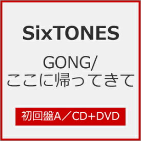 [限定盤][先着特典付]GONG/ここに帰ってきて(初回盤A)【CD+DVD】/SixTONES[CD+DVD]【返品種別A】