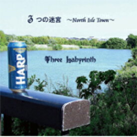 3つの迷宮 〜North Isle Town〜/スリーラビリンス[CD]【返品種別A】