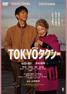 【送料無料】TOKYOタクシー【DVD】/倍賞千恵子,木村拓哉[DVD]【返品種別A】
