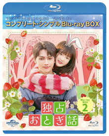 【送料無料】[期間限定][限定版]独占おとぎ話 BD-BOX2＜コンプリート・シンプルBD‐BOX6,000円シリーズ＞【期間限定生産】/JUN[Blu-ray]【返品種別A】