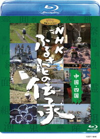 【送料無料】[先着特典付]NHK ふるさとの伝承/中国・四国/ドキュメント[Blu-ray]【返品種別A】