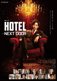 【送料無料】連続ドラマW「HOTEL -NEXT DOOR-」Blu-ray BOX/ディーン・フジオカ[Blu-ray]【返品種別A】