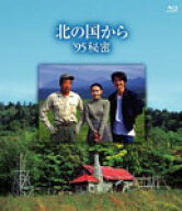 【送料無料】北の国から '95 秘密 Blu-ray Disc/田中邦衛[Blu-ray]【返品種別A】
