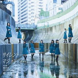 サイレントマジョリティー/欅坂46[CD]通常盤【返品種別A】
