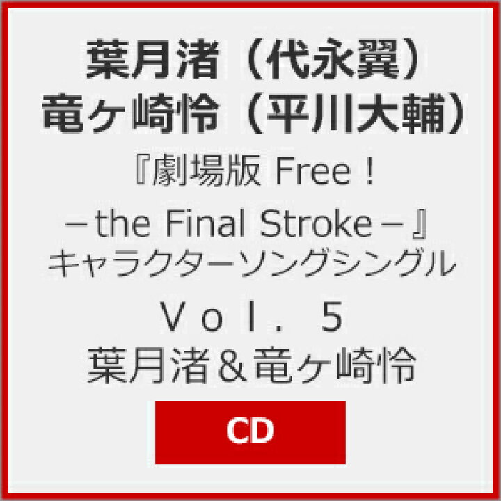 楽天市場 劇場版 Free The Final Stroke キャラクターソングシングル Vol 5 葉月渚 竜ヶ崎怜 葉月渚 代永翼 竜ヶ崎怜 平川大輔 Cd 返品種別a Joshin Web Cd Dvd楽天市場店