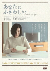 【送料無料】あなたにふさわしい/山本真由美[DVD]【返品種別A】