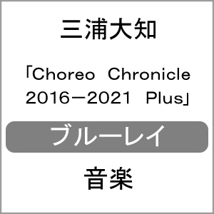 【SEAL限定商品】 送料無料 先着特典付 初回仕様 Choreo Chronicle Plus 三浦大知 2016-2021 海外 返品種別A Blu-ray