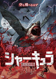 【送料無料】シャーキュラ 吸血鮫/ジェフ・カーケンドール[DVD]【返品種別A】