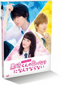 【送料無料】スペシャルドラマ『黒崎くんの言いなりになんてならない』/中島健人[DVD]【返品種別A】