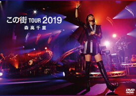 【送料無料】「この街」TOUR 2019(通常盤)【2DVD】/森高千里[DVD]【返品種別A】