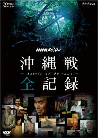【送料無料】NHKスペシャル 沖縄戦 全記録/ドキュメント[DVD]【返品種別A】