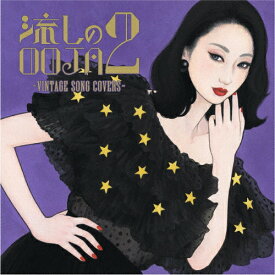 流しのOOJA 2 ～VINTAGE SONG COVERS～/Ms.OOJA[CD]【返品種別A】