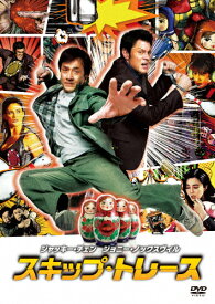 【送料無料】スキップ・トレース/ジャッキー・チェン[DVD]【返品種別A】