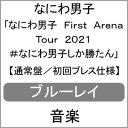 【送料無料】[枚数限定]なにわ男子 First Arena Tour 2021 #なにわ男子しか勝たん(通常盤/初回プレス仕様)【Blu-ray】…